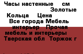 Часы настенные 42 см  “ Philippo Vincitore“ -“Золотые Кольца“ › Цена ­ 3 600 - Все города Мебель, интерьер » Прочая мебель и интерьеры   . Тверская обл.,Торжок г.